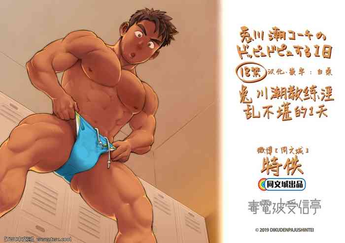 [毒電波受信亭 (昆布茶)] 兎川潮コーチのドピュドピュする一日 [中国翻訳] [DL版]