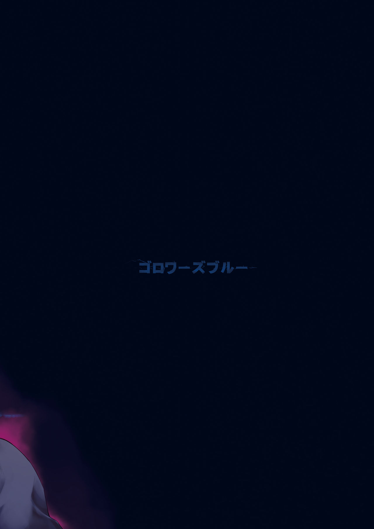 [ゴロワーズブルー (天乃ちはる)] 新宿 逆レ オルタナイト (Fate/Grand Order) [DL版]