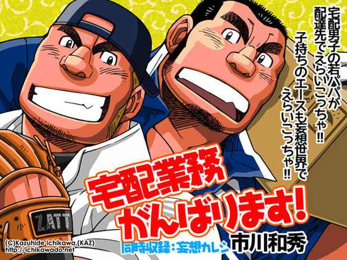 [市川劇版社 (市川和秀)] 宅配業務がんばります!