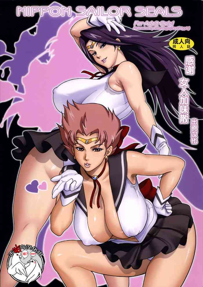 (C86) [肉りんご(カクガリ兄弟)] NIPPON SAILOR SEALS (セーラームーン) [中国翻訳]