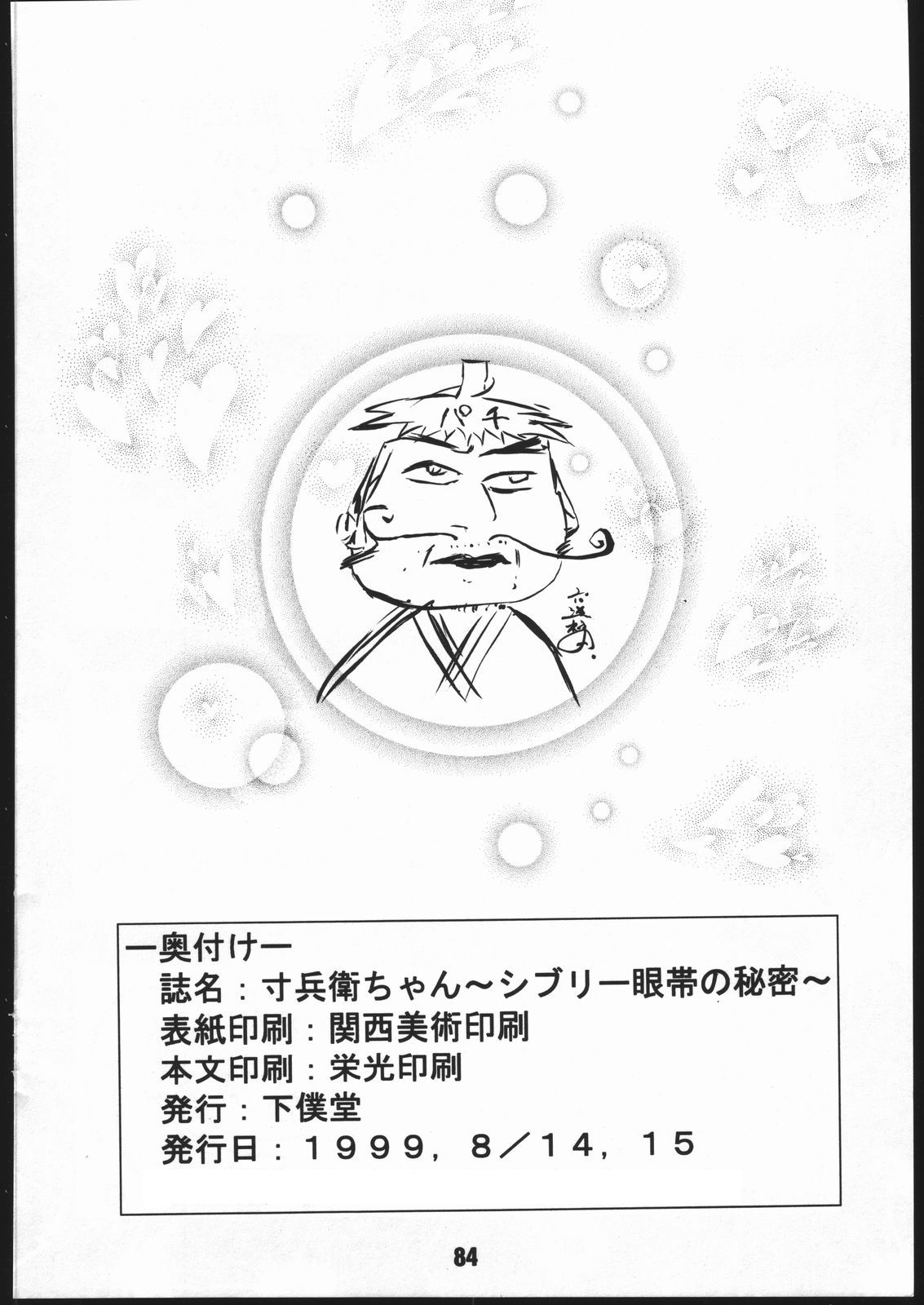 (C56) [下僕堂 (よろず)] 寸兵衛ちゃん-シブリー眼帯の秘密- (十兵衛ちゃん)