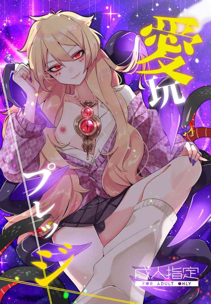 [ムキぽめら (みつあし)] 愛玩プレッジ [DL版]