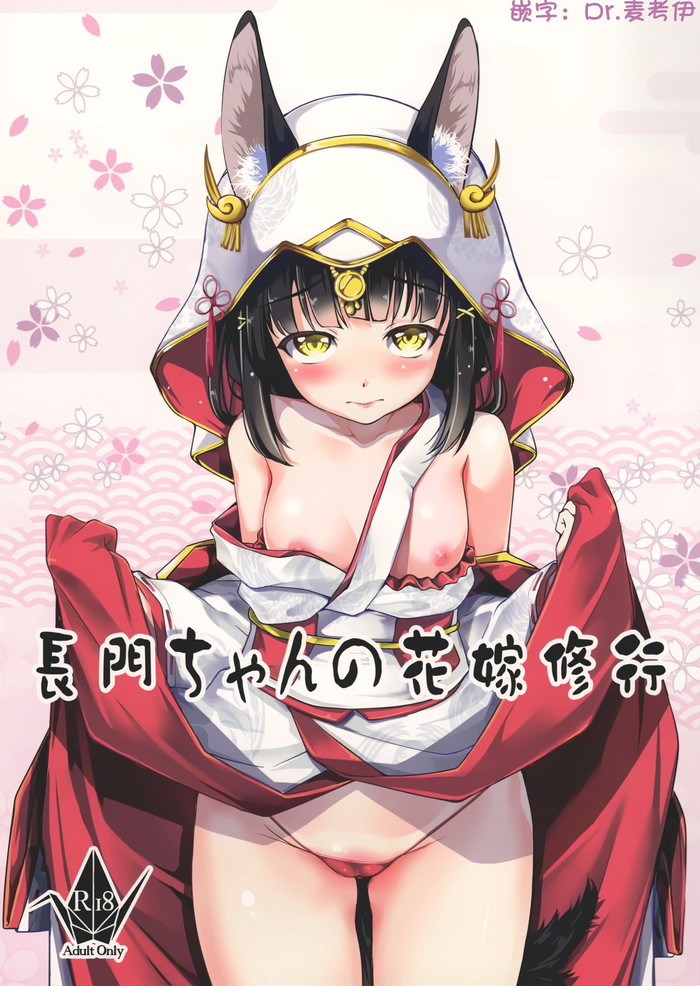 (C97) [灰色工房別棟 (平いっすい)] 長門ちゃんの花嫁修業 (アズールレーン) [中国翻訳]