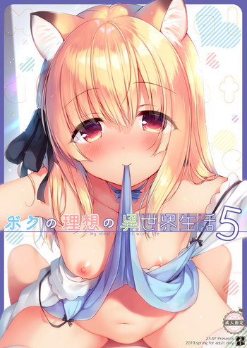 [23.4ド (イチリ)] ボクの理想の異世界生活5 [DL版]