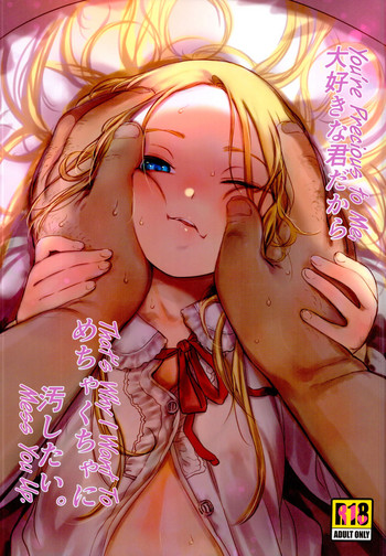 (C95) [臨終サーカス (はぐはぐ)] 大好きな君だからめちゃくちゃに汚したい。 [英訳]