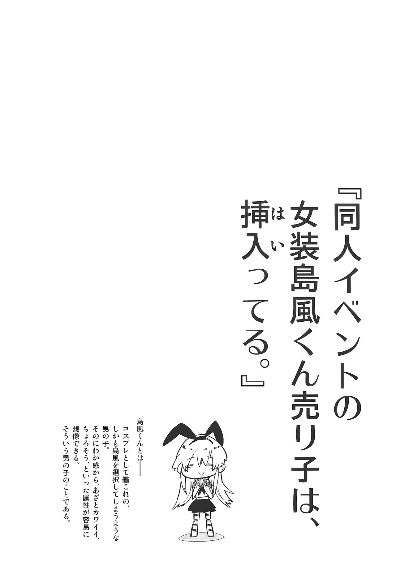 (C90) [かぶったりかぶらなかったり (せいほうけい)] 同人イベントの女装島風くん売り子は、挿入ってる。 (艦隊これくしょん -艦これ-) [英訳]