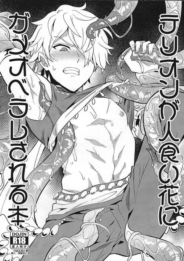 (C96) [うさみみしんどろーむ (えるたすく)]  テリオンが人食い花にガメオベラレされる本 (オクトパストラベラー)