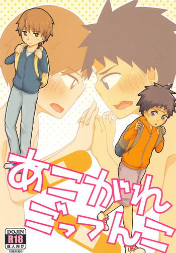 (C90) [クロシロパレット (かずや)] あこがれごっつんこ