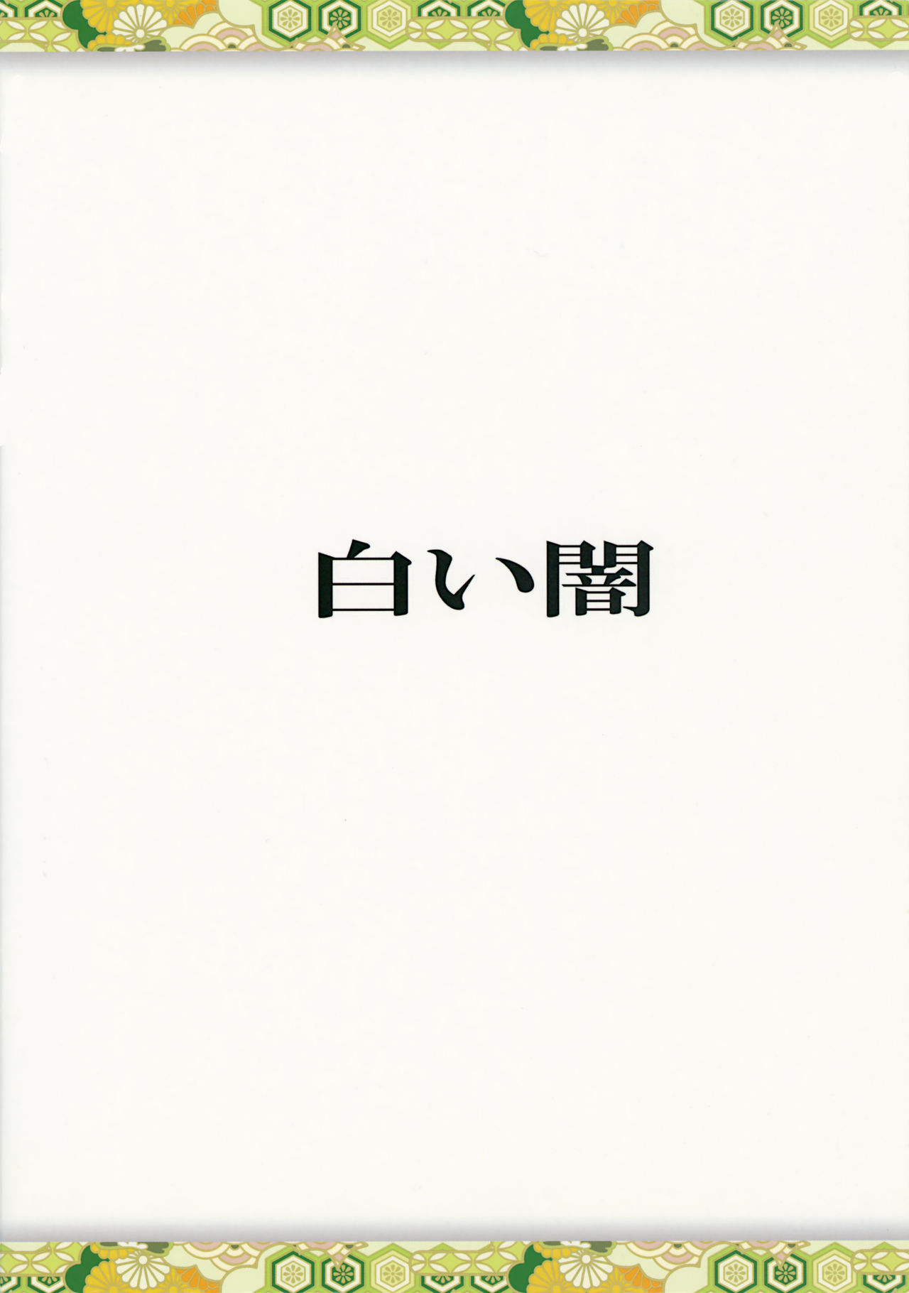 (大⑨州東方祭8) [白い闇 (k-you)] 紫の眼 (東方Project)