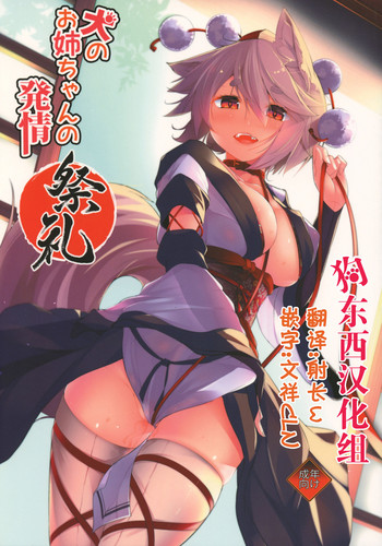 (例大祭15) [何かの部屋 (平)] 犬のお姉ちゃん達の発情 祭礼 (東方Project) [中国翻訳]