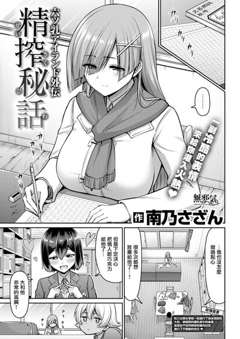 [南乃さざん] 六ツ乳アイランド外伝 精搾秘話 (COMIC失楽天 2019年3月号) [中国翻訳] [DL版]