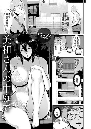 [ビフィダス] 美和さんの中庭で (ANGEL 倶楽部 2018年9月号) [中国翻訳] [DL版]