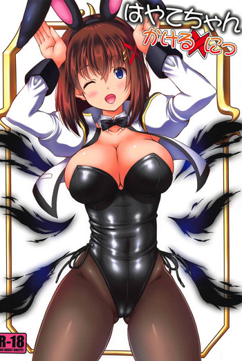 (C95) [うたね屋 (しおん、ちろり庵)] はやてちゃん かけるにっ (魔法少女リリカルなのは)