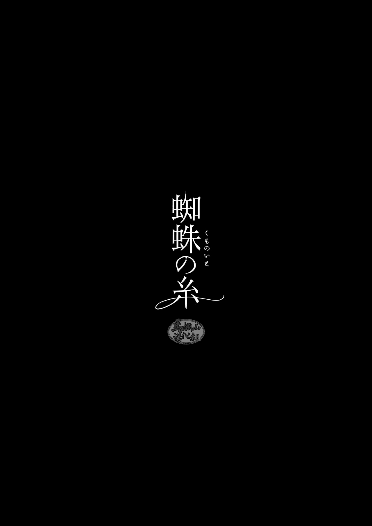 [かりたらかえす (かりぱく)] 蜘蛛の糸 [中国翻訳] [DL版]