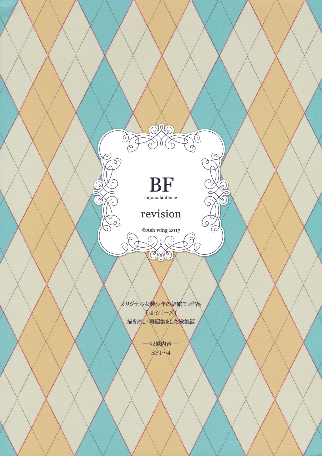 (C93) [Ash Wing (まくろ)] BF Revision