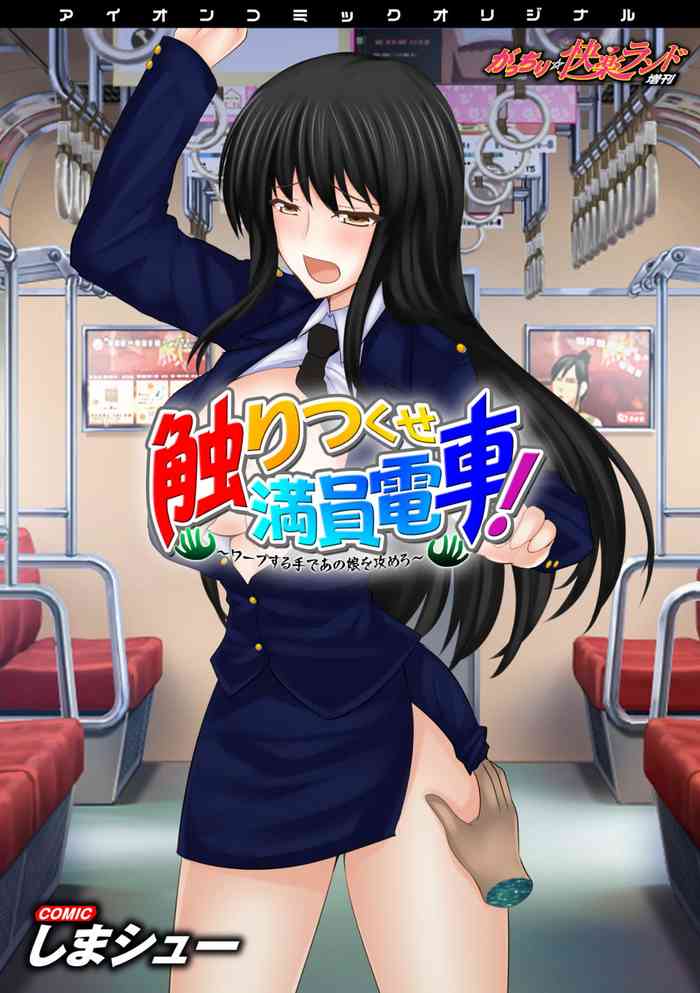 [しまシュー] 触りつくせ満員電車!～ワープする手であの娘を攻めろ～ ～がっちり★快楽ランド増刊～