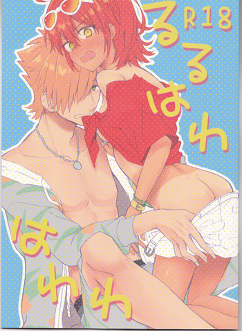 (第18次ROOT4to5) [もちもちみかん (桜餅)] るるはわはわわ (Fate/Grand Order)