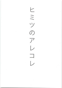 (CC大阪100) [おひげ (カヌ)] ヒミツのアレコレ (ハイキュー!!)