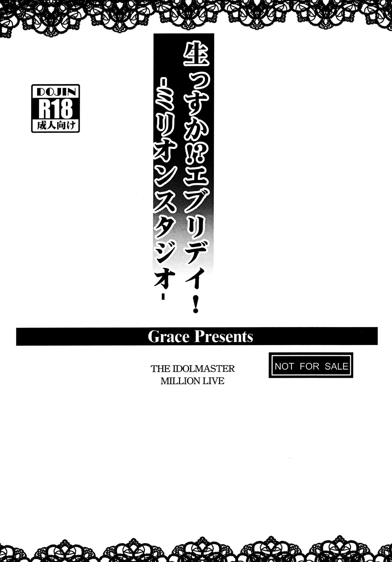 (C88) [Grace (よこやまなおき)] 生っすか!?エブリデイ! -ミリオンスタジオ- (アイドルマスターミリオンライブ!)