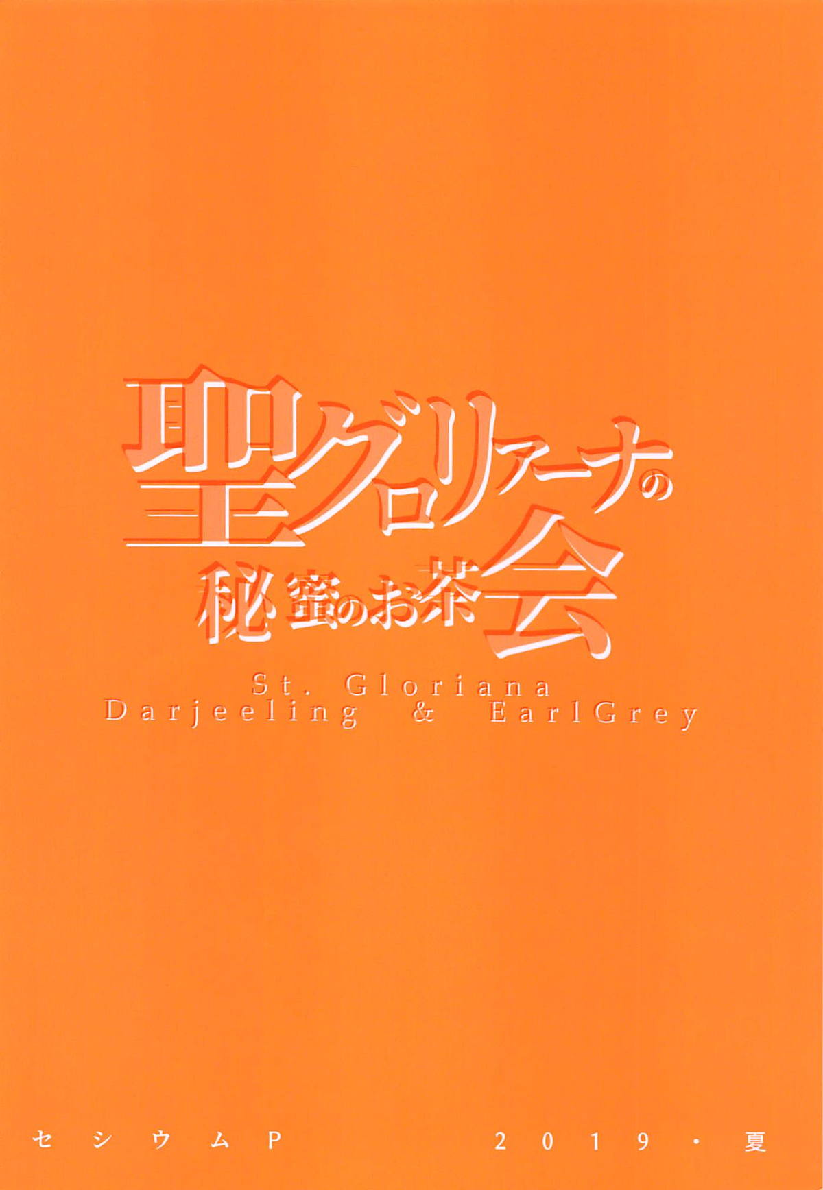 (C96) [セシウムP (赤セイリュウ)] 聖グロリアーナの秘蜜のお茶会 (ガールズ&パンツァー) [中国翻訳]