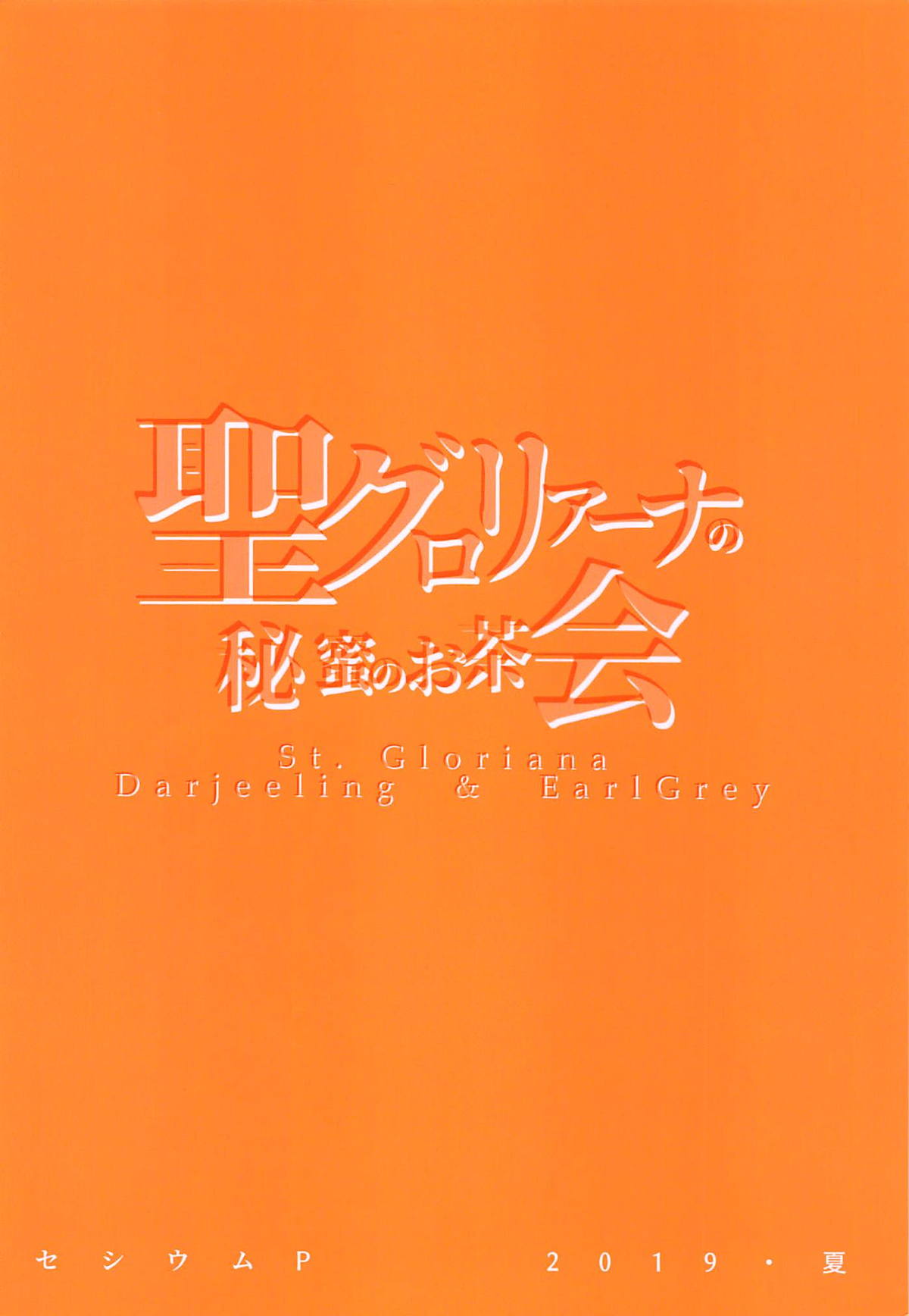 (C96) [セシウムP (赤セイリュウ)] 聖グロリアーナの秘蜜のお茶会 (ガールズ&パンツァー) [中国翻訳]