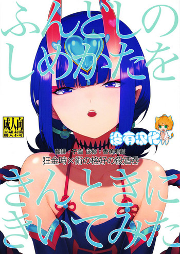 (第19次ROOT4to5) [BEAR-BEAR (しろくまこ)] ふんどしのしめかたをきんときにきいてみた (Fate/Grand Order) [中国翻訳]