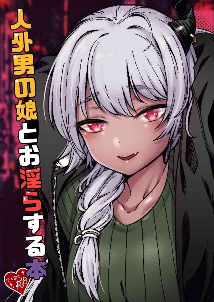 [五號 (F無職)] 人外男の娘とお淫らする本 [英訳] [DL版]