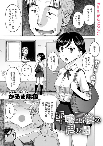 [かるま龍狼] 平成最後の思い出