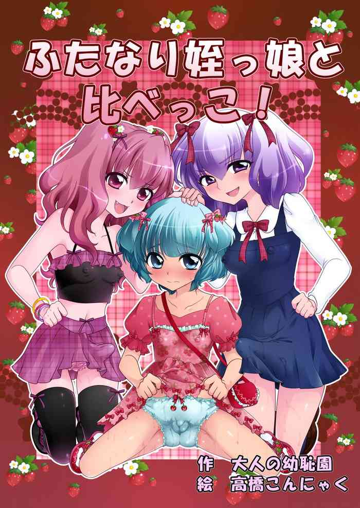 [大人の幼恥園 (高橋こんにゃく)] ふたなり姪っ娘と比べっこ!