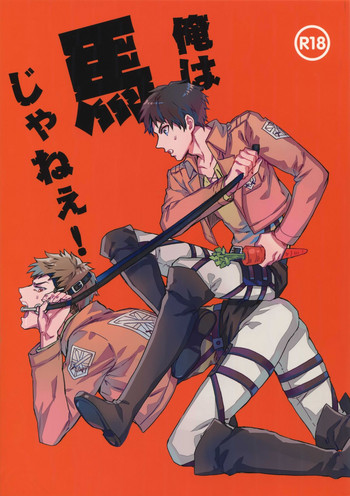 [米粒 (リッティリ)] 俺は馬じゃねぇ! (進撃の巨人)