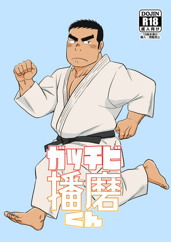 [ばんさんち (ばんじゃく)] ガッチビ播磨くん [DL版]