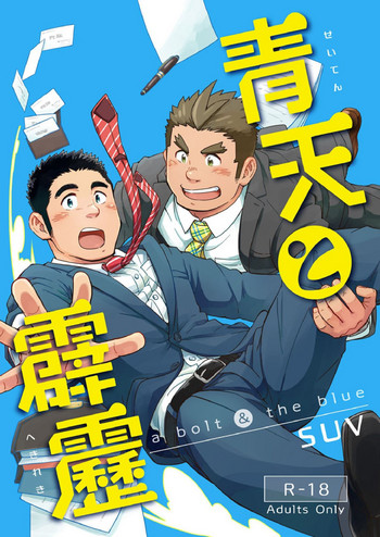 [SUVWAVE (SUV)] 青天と霹靂 [DL版]