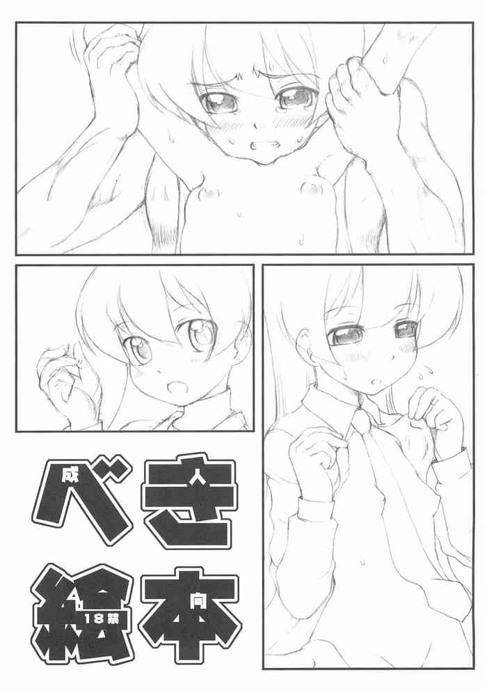 (C73) [藤ノ宮ミレニアム (べるふろ)] べき絵本 (ぱにぽに)