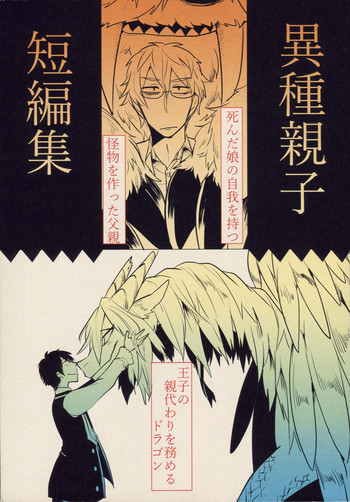 (コミティア114) [たこ部屋 (三三)] 異種親子短編集