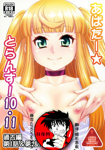 (ふたけっと14.5) [カトー屋 (加藤じゅん)] あばたー☆とらんす! 10 [中国翻訳]