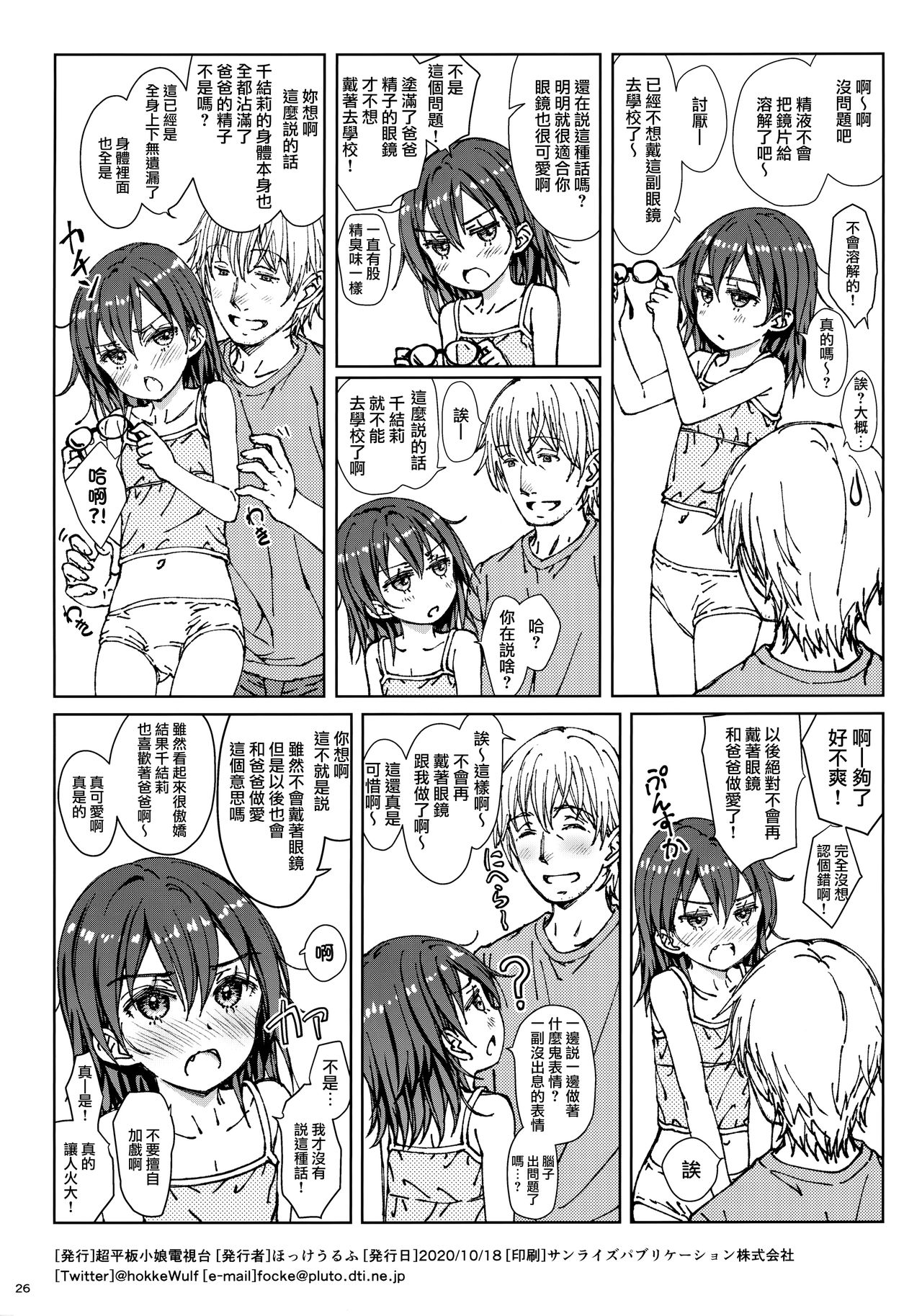 [超平板小娘電視台 (ほっけうるふ)] ×× [中国翻訳]