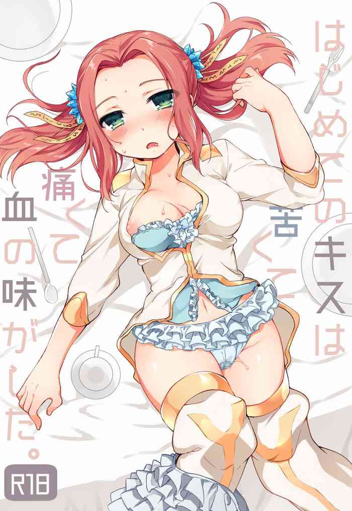 [キカテン (ホシフリ)] はじめてのキスは苦くて痛くて血の味がした。 ( テイルズ オブ ベルセリア) [DL版]