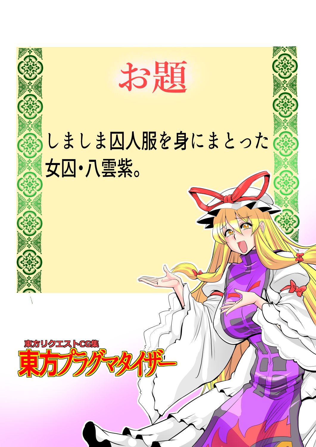 [ダンナ] 東方プラグマタイザー32 (東方Project)