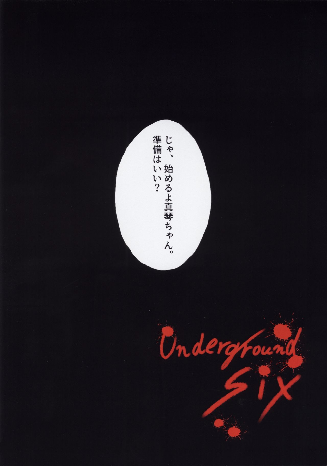 (C95) [Alice Complex (長野原にす)] Underground Six