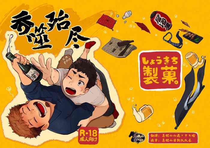 [しょうきち製菓。 (しょうきち犬)] 呑まれてナンボ。[中国翻訳] [DL版]