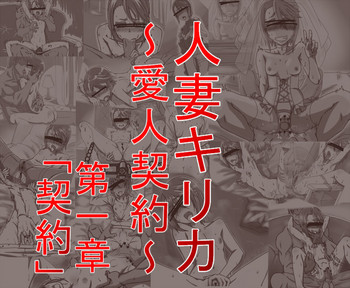 [シャモロックハート] 人妻キリカ～愛人契約～