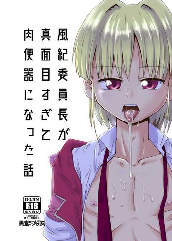 [黒堂ホールディングス(株) (黒堂カタナ)] 風紀委員長が真面目すぎて肉便器になった話 [DL版]