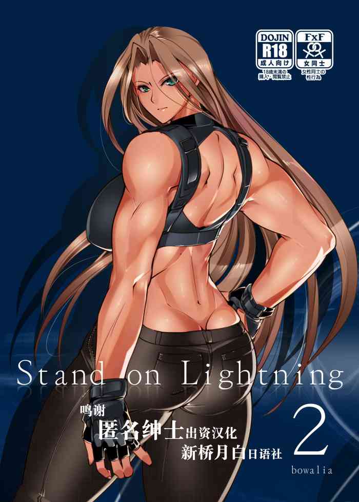 [TLG (bowalia)] Stand on Lightning 2 [中国翻訳]