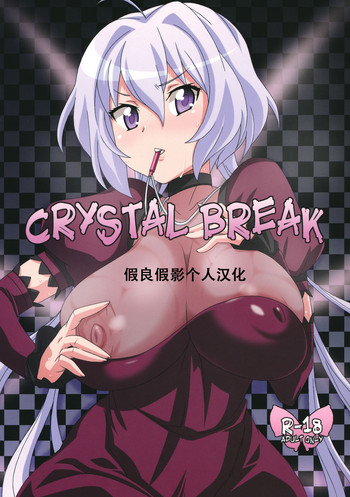 (COMIC1☆6) [悪性真性物 (糊)] CRYSTAL BREAK (戦姫絶唱シンフォギア) [中国翻訳]