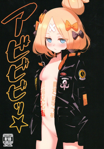 (C95) [タマラン (タマラン)] アビビビッ☆ (Fate/Grand Order) [中国翻訳]