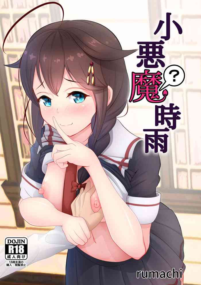 [一柳 (rumachi)] 小悪魔？時雨 (艦隊これくしょん -艦これ-) [DL版]