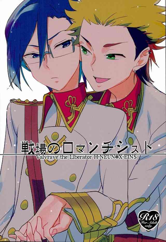 (V-Revolution) [もうどう (きり太)] 戦場のロマンチシスト (革命機ヴァルヴレイヴ)