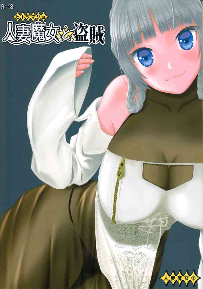 (C96) [わくわく動物園 (天王寺きつね)] 人妻魔女と盗賊 [英訳]