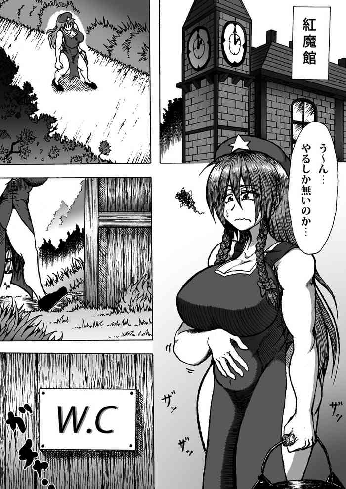 [黒毬藻]（練習漫画）紅美鈴が花壇の肥料をケツからひねり出すようです