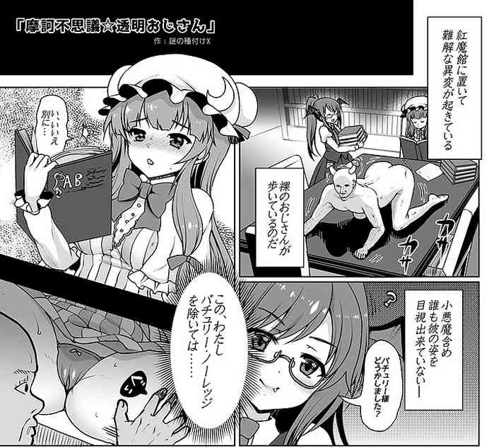 [くまたんFlash! (熊尾もふもふ)] 摩訶不思議☆透明おじさん (東方Project) [DL版]